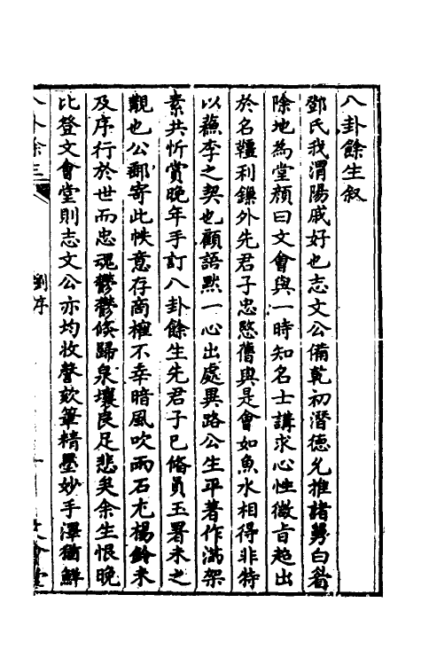 47992-八卦余生一 (明)邓梦文撰.pdf_第2页