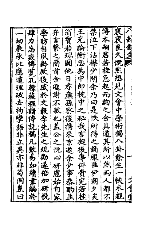 47992-八卦余生一 (明)邓梦文撰.pdf_第3页