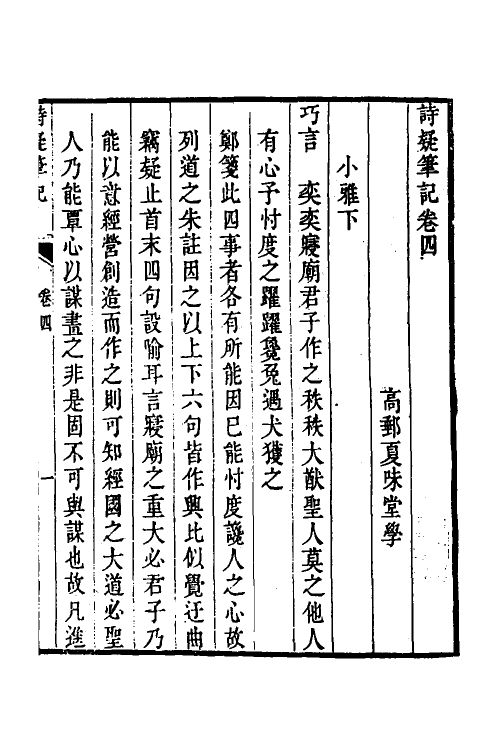 49150-诗疑笔记四 (清)夏味堂撰.pdf_第2页