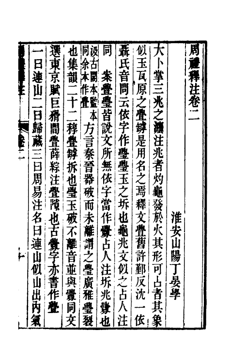 49432-周礼释注二 (清)丁晏撰.pdf_第2页