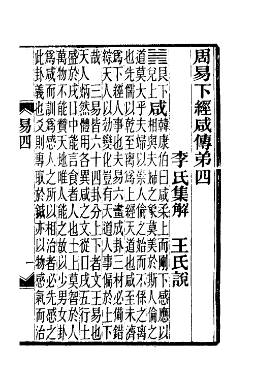48687-周易说四 王闿运撰.pdf_第2页