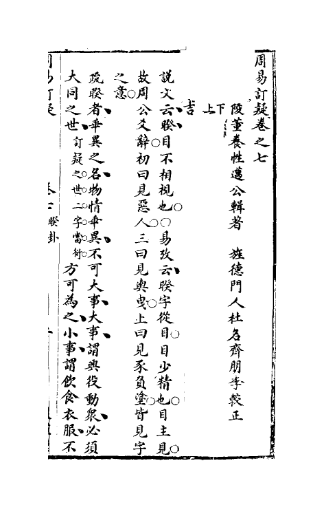 47985-周易订疑八 (元)董养性撰.pdf_第2页