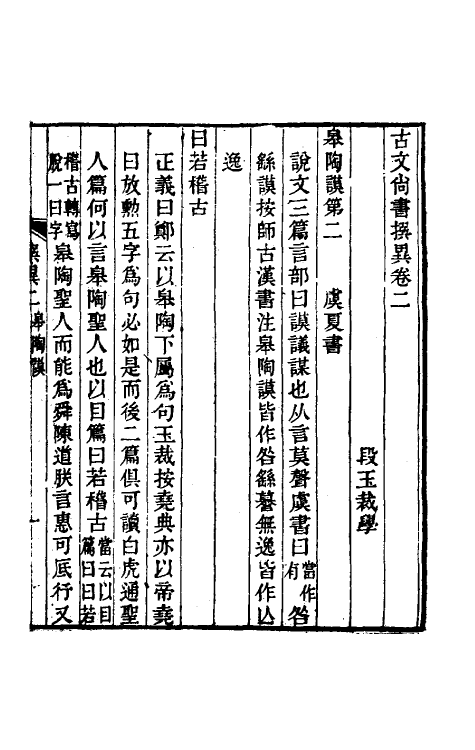 48817-古文尚书撰异二 (清)段玉裁撰.pdf_第2页