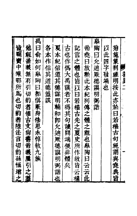 48817-古文尚书撰异二 (清)段玉裁撰.pdf_第3页