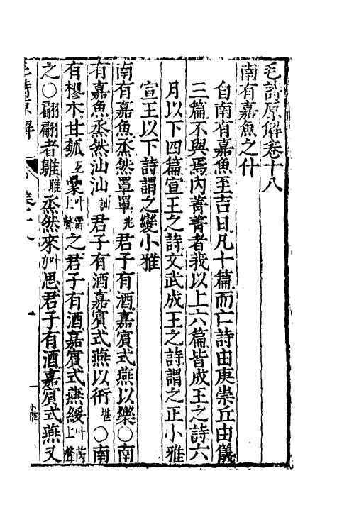 49073-毛诗原解六 (明)郝敬撰.pdf_第2页