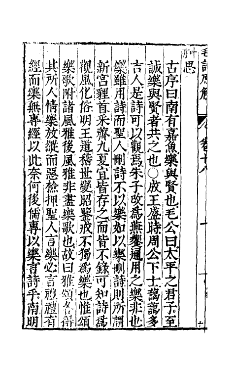 49073-毛诗原解六 (明)郝敬撰.pdf_第3页