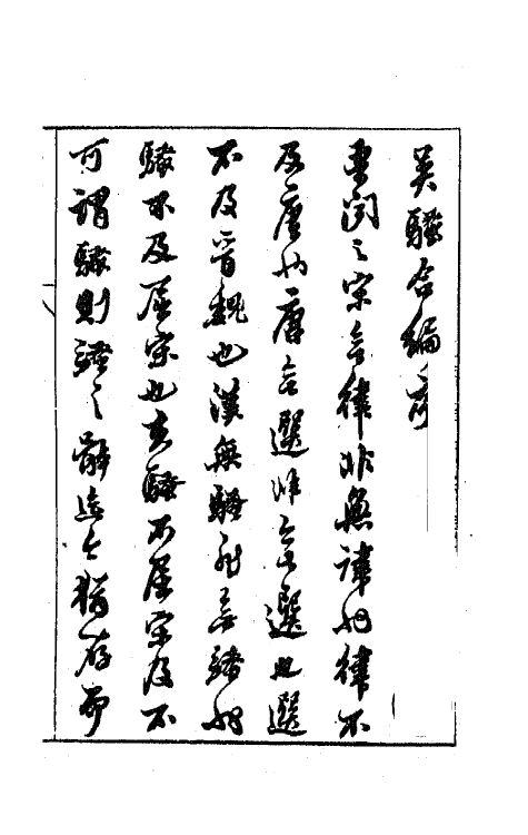 47761-白云斋选订乐府吴骚合编一 (明)张楚叔 张旭初辑.pdf_第2页