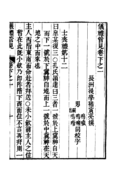 49501-义礼管见三 (清)褚寅亮撰.pdf_第2页