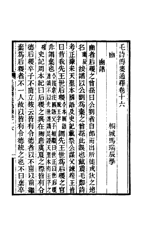 49189-毛诗传笺通释十 (清)马瑞辰撰.pdf_第2页