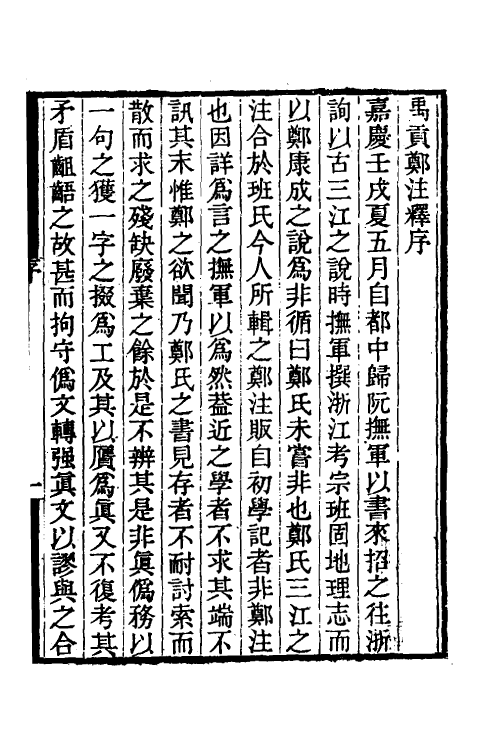 48990-禹贡郑注释一 (清)焦循撰.pdf_第2页