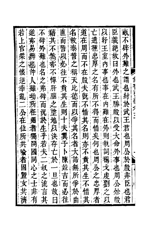 48755-尚书引义三 (清)王夫之撰.pdf_第3页
