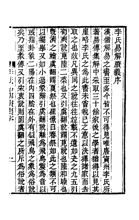 48505-李氏易解剩义一 (清)李富孙辑.pdf_第2页