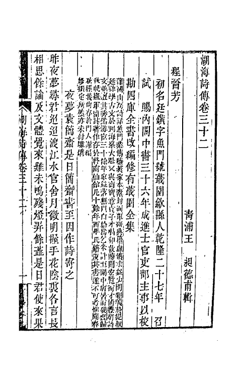 47694-湖海诗传十六 (清)王昶辑.pdf_第2页