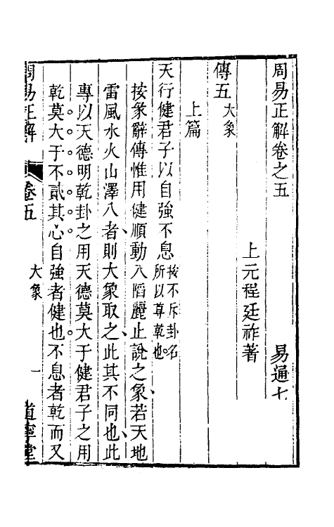 48339-易通七 (清)程廷祚撰.pdf_第2页