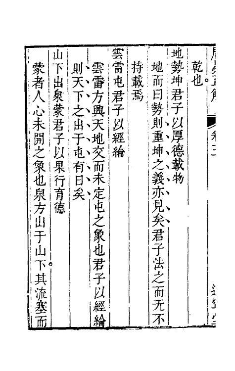 48339-易通七 (清)程廷祚撰.pdf_第3页