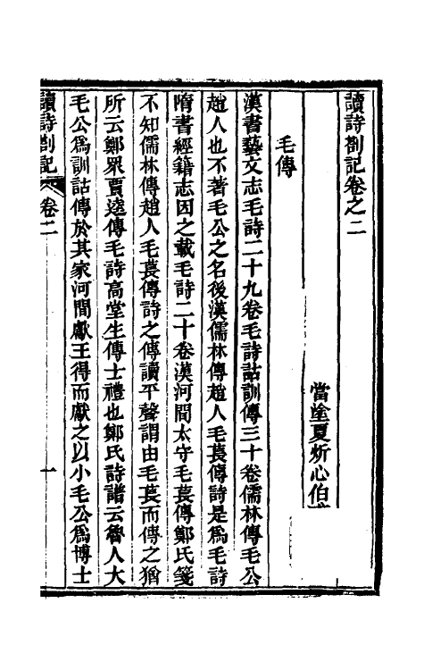49234-读诗劄记二 (清)夏炘撰.pdf_第2页