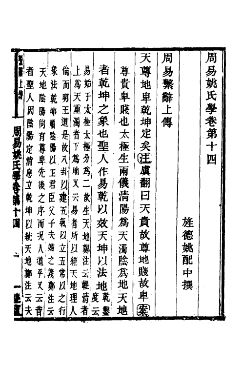 48554-周易姚氏学八 (清)姚配中撰.pdf_第2页