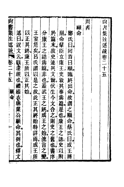 48935-尚书集注述疏十五 (清)简朝亮.pdf_第2页