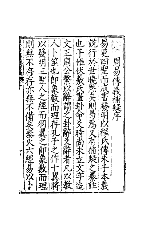48066-周易传义补疑一 (明)姜宝撰.pdf_第2页