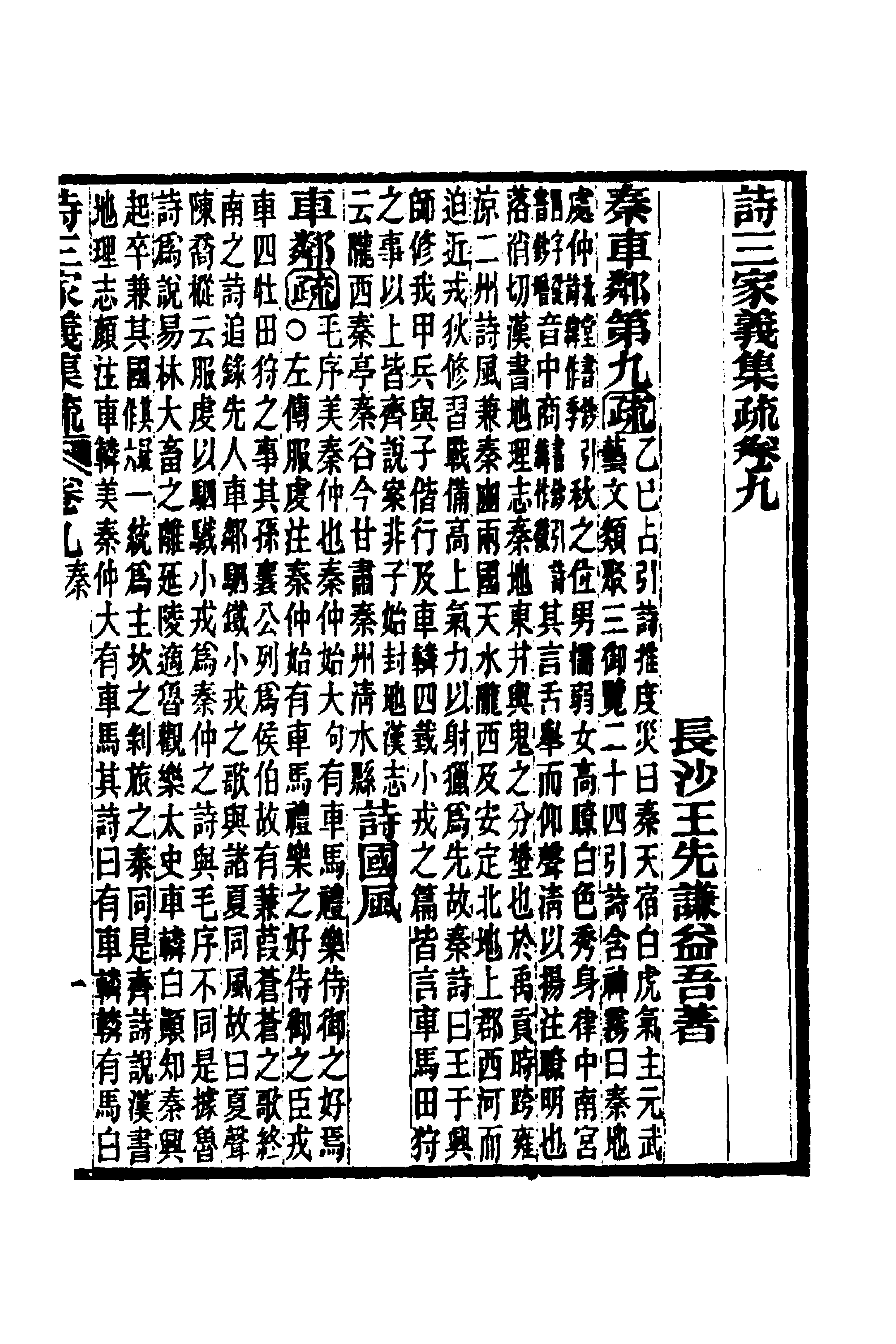 49316-诗三家义集疏六 (清)王先谦撰.pdf_第1页