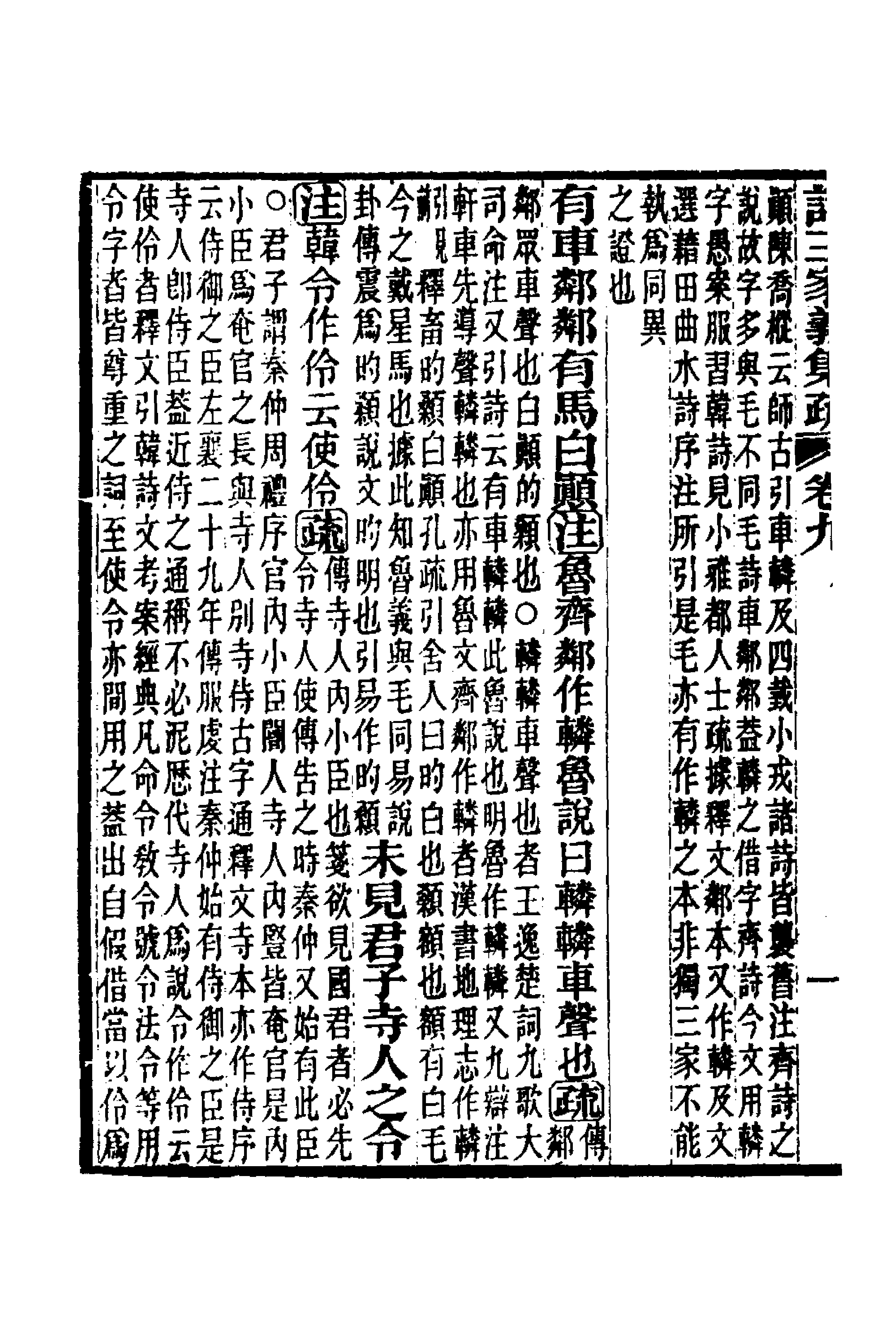 49316-诗三家义集疏六 (清)王先谦撰.pdf_第2页