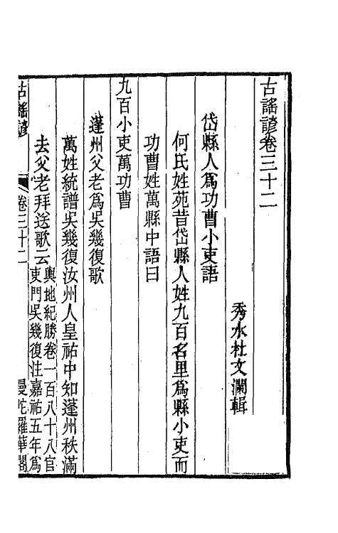47422-古谣谚十五 (清)杜文澜辑.pdf_第2页