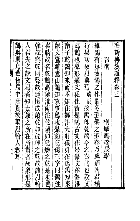 49184-毛诗传笺通释三 (清)马瑞辰撰.pdf_第2页