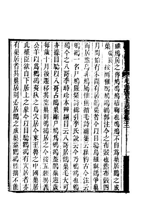 49184-毛诗传笺通释三 (清)马瑞辰撰.pdf_第3页