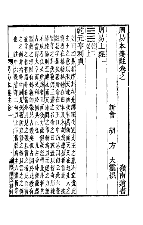 48328-周易本义注一 (清)胡方撰.pdf_第2页