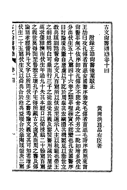 48904-龙冈山人古文尚书四种六 (清)洪良品撰.pdf_第2页