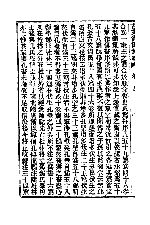 48904-龙冈山人古文尚书四种六 (清)洪良品撰.pdf_第3页
