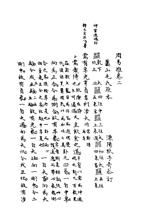 48568-周易推二 (清)狄子奇撰.pdf_第2页