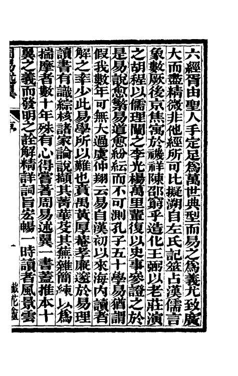 48559-周易述翼一 (清)黄应麒撰.pdf_第2页