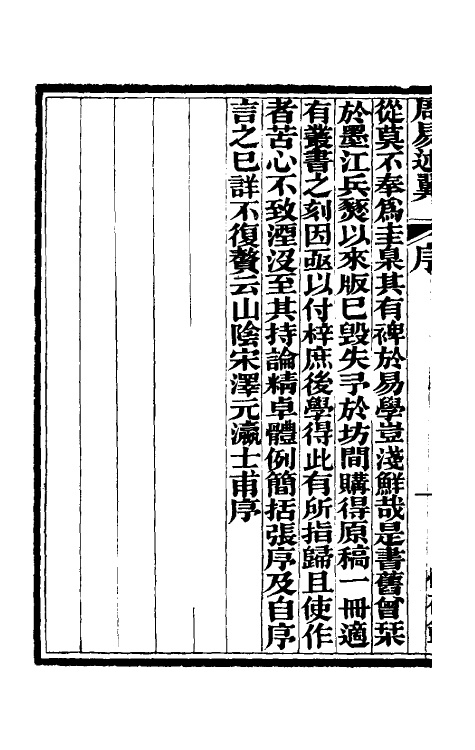 48559-周易述翼一 (清)黄应麒撰.pdf_第3页