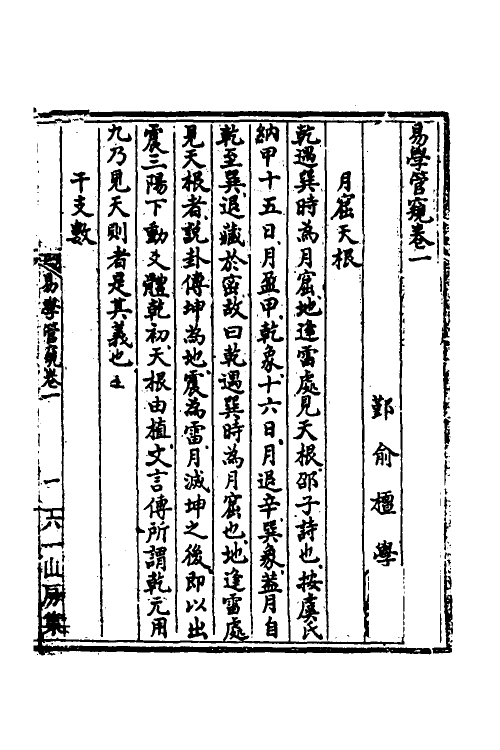 48528-易学管窥一 (清)俞檀撰.pdf_第2页