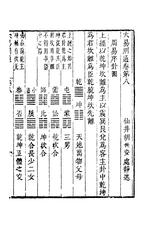 48264-大易则通七 (清)胡世安撰.pdf_第2页