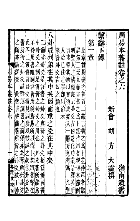48333-周易本义注六 (清)胡方撰.pdf_第2页