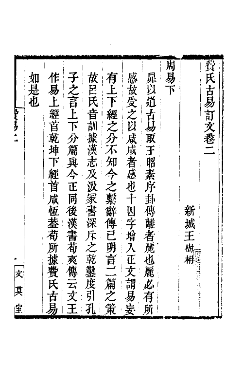 48692-费氏古易订文二 王树楠撰.pdf_第2页