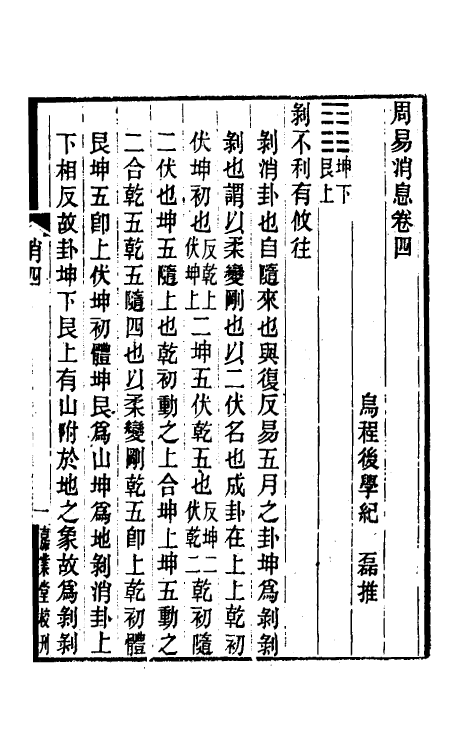 48613-周易消息五 (清)纪磊撰.pdf_第2页
