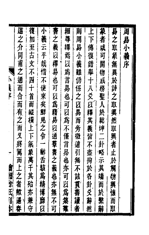 48406-重订周易小义一 (清)茹敦和撰.pdf_第2页