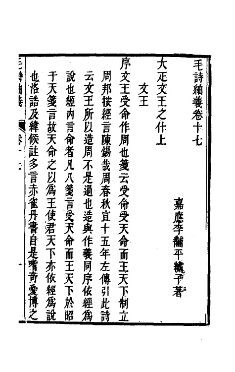 49174-毛诗紬义九 (清)李黼平撰.pdf_第2页