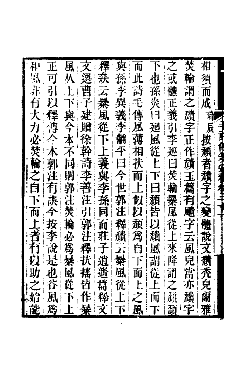 49182-毛诗传笺通释十四 (清)马瑞辰撰.pdf_第3页