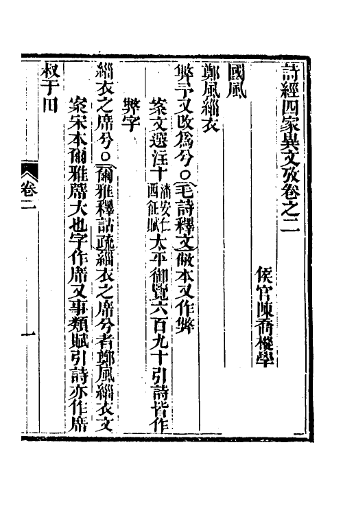 49307-诗经四家异文考二 (清)陈乔枞撰.pdf_第2页