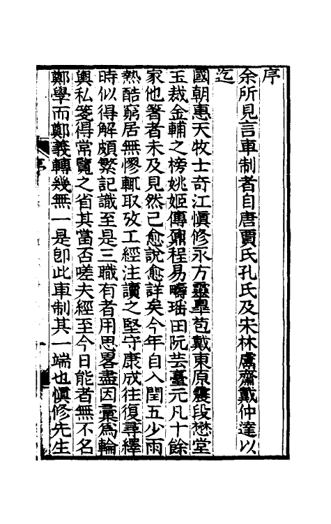 49453-轮舆私笺一 (清)郑珍撰.pdf_第2页