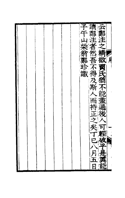 49453-轮舆私笺一 (清)郑珍撰.pdf_第3页