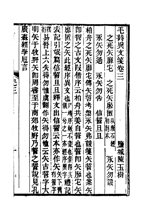 49292-毛诗异文笺二 (清)陈玉树撰.pdf_第2页