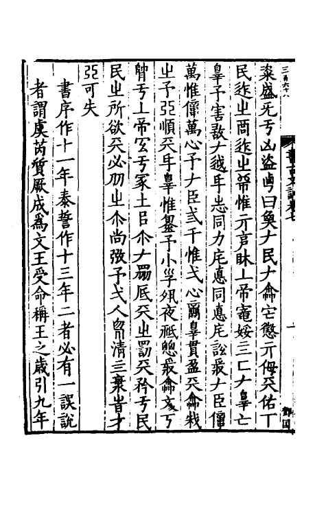 48723-书古文训四 (宋)薛季宣撰.pdf_第3页
