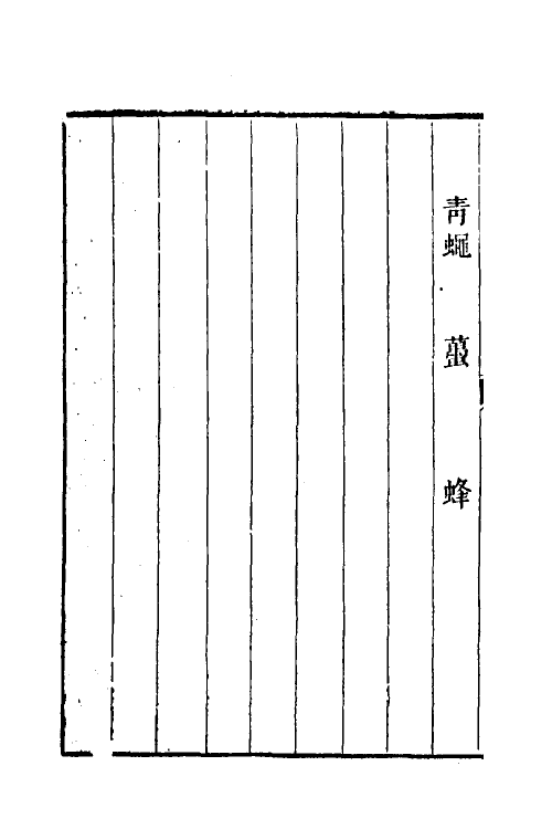 49100-毛诗名物图说二 (清)徐鼎撰.pdf_第3页