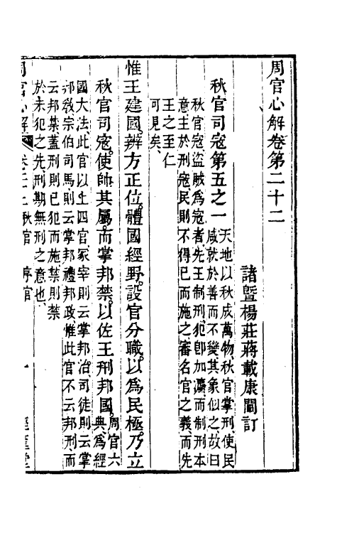 49409-周官心解十二 (清)蒋载康撰.pdf_第2页