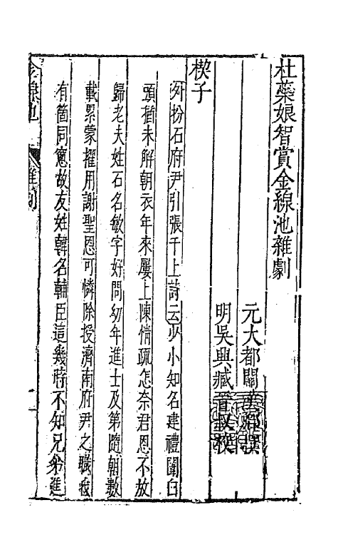 47911-元曲选五十四 (明)臧懋循辑.pdf_第2页